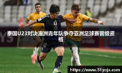 泰国U23对决澳洲青年队争夺亚洲足球赛晋级资格